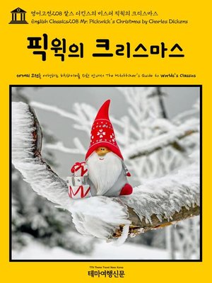 cover image of 영어고전208 찰스 디킨스의 미스터 픽윅의 크리스마스(English Classics208 Mr. Pickwick's Christmas by Charles Dickens)